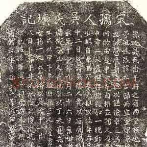 楷书墓志拓片《宋张元吉妻吴氏墓志》高清图片欣赏