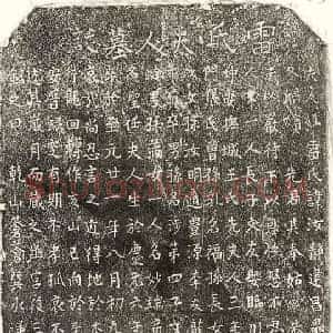 元代 楷书墓志拓片《元□文友母雷汝静墓志》高清图片欣赏