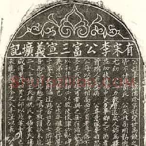 南宋 楷书墓志拓片《南宋李儒珍墓志》高清图片欣赏
