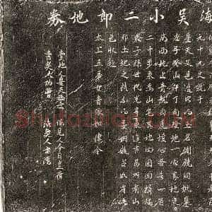 北宋 楷书买地券拓片《北宋吴小二郎买地券》高清图片欣赏