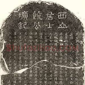 元代 隶书 楷书墓志拓片《元饶袭墓志》高清图片欣赏