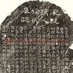 南宋 隶书 楷书墓志拓片《南宋曾沂妻徐六一娘墓志》高清图片欣赏