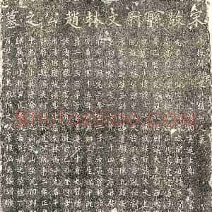 南宋 楷书墓志拓片《南宋赵汝涗墓志》高清图片欣赏