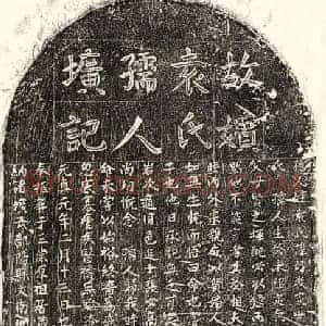 元代 楷书墓志拓片《元李廷珏妻袁妙敬墓志》高清图片欣赏