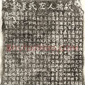 元代 楷书墓志拓片《元张嗣孙妻左氏墓志》高清图片欣赏