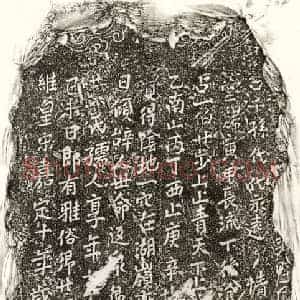 南宋 楷书买地券拓片《南宋□君妻黄氏买地券》高清图片欣赏
