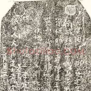 南宋 楷书买地券拓片《南宋□君妻陈三娘买地券》高清图片欣赏