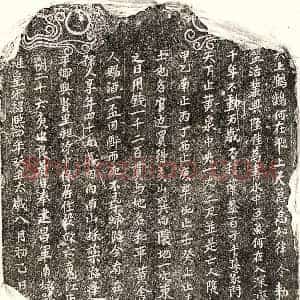 南宋 楷书买地券拓片《南宋□君妻江四买地券》高清图片欣赏