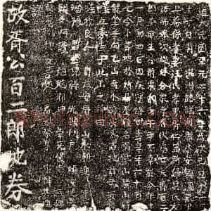 元代 楷书买地券拓片《元胥百二郎买地券》高清图片欣赏