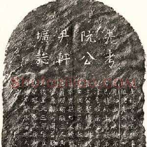 元代 楷书墓志拓片《元阮三聘墓志》高清图片欣赏