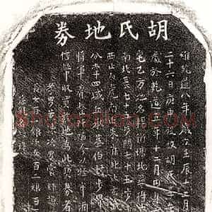 南宋 楷书买地券拓片《南宋黄谏母胡氏买地券》高清图片欣赏
