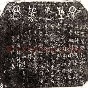 元代 楷书买地券拓片《元傅十买地券》高清图片欣赏