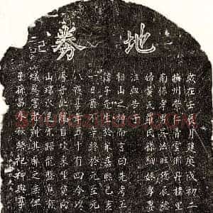 元代 楷书买地券拓片《元吴子先买地券》高清图片欣赏