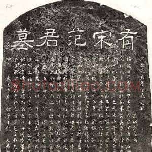 南宋 隶书 楷书墓志拓片《南宋范孝恭墓志》高清图片欣赏