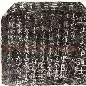 南宋 楷书买地券拓片《南宋侥十八郎买地券》高清图片欣赏