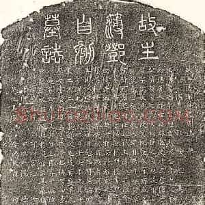 明代 篆书 楷书墓志拓片《明邓忞墓志》高清图片欣赏