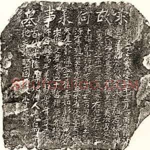 南宋 楷书买地券拓片《南宋何六五买地券》高清图片欣赏