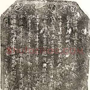楷书买地券拓片《【】君买地券》高清图片欣赏