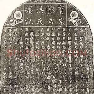 南宋 楷书墓志拓片《南宋邓椿及妻洪氏墓志》高清图片欣赏