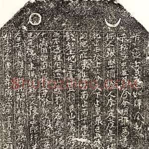 北宋 楷书买地券拓片《北宋陈十四郎买地券》高清图片欣赏