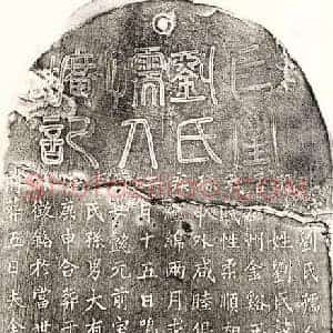 元代 篆书 楷书墓志拓片《元余汉妻刘景顺墓志》高清图片欣赏