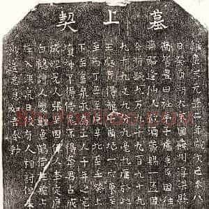 北宋 楷书买地券拓片《北宋卢应儒买地券》高清图片欣赏