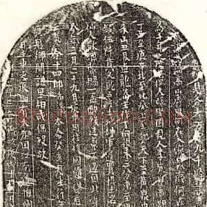 北宋 楷书买地券拓片《北宋徐德渐买地券》高清图片欣赏