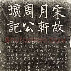 南宋 楷书墓志拓片《南宋周允升墓志》高清图片欣赏