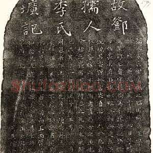 元代 楷书墓志拓片《元邓元贵妻李氏墓志》高清图片欣赏