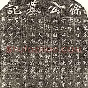 南宋 楷书买地券拓片《南宋徐念九买地券》高清图片欣赏