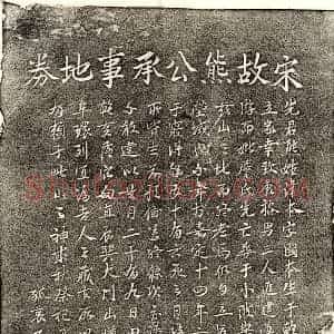 南宋 楷书 行书买地券拓片《南宋熊本买地券》高清图片欣赏