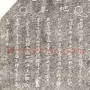 南宋 楷书买地券拓片《南宋许华妻周七娘买地券》高清图片欣赏