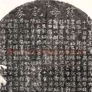 南宋 楷书买地券拓片《南宋周亮妻万四乙娘买地券》高清图片欣赏