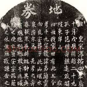 南宋 楷书买地券拓片《南宋范夷简买地券》高清图片欣赏