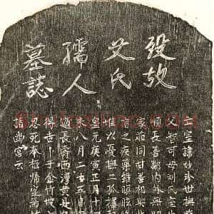 元代 楷书墓志拓片《元王国珍妻艾妙珍墓志》高清图片欣赏