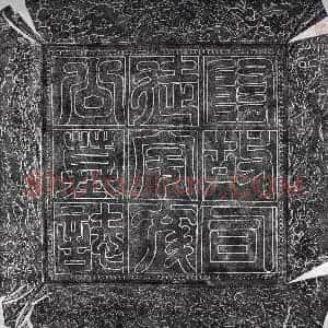 唐代 隶书墓志拓片《隋宇文述墓志》高清图片欣赏