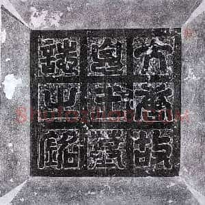 唐代 隶书墓志拓片《唐李建成墓志》高清图片欣赏