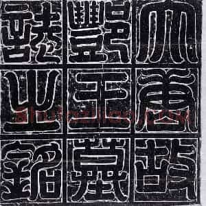 唐代 正书墓志拓片《唐李元亨墓志》高清图片欣赏
