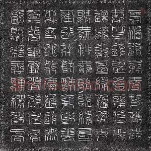 唐代 正书墓志拓片《唐王媚芳墓志》高清图片欣赏