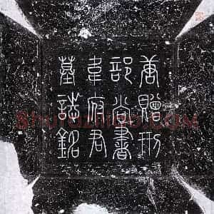 唐代 正书墓志拓片《唐韦渠牟墓志》高清图片欣赏