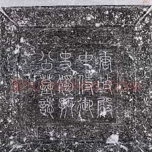 唐代 隶书墓志拓片《唐独孤士衡墓志》高清图片欣赏