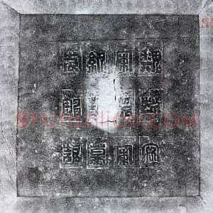 北朝 篆书 楷书墓志拓片《北魏缑静墓志》高清图片欣赏
