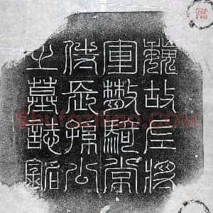 北朝 篆书 楷书墓志拓片《北魏长孙盛墓志》高清图片欣赏