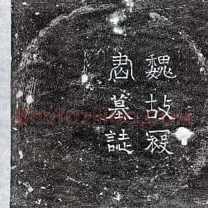 北朝 篆书 楷书墓志拓片《东魏寇永墓志》高清图片欣赏
