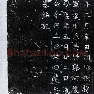 北朝 楷书墓志拓片《北齐郭阿双墓志》高清图片欣赏