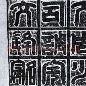 北朝 篆书 楷书墓志拓片《北周宇文逄恩墓志》高清图片欣赏