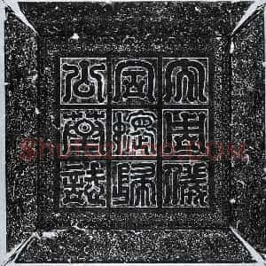 北朝 篆书 隶书墓志拓片《北周独孤浑建墓志》高清图片欣赏