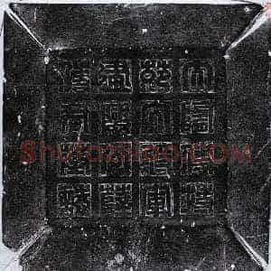 隋代 篆书 正书墓志拓片《隋薛贵珎墓志》高清图片欣赏