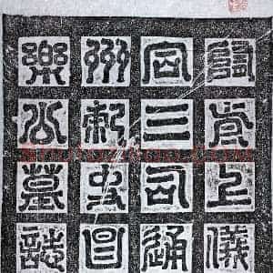 隋代 篆书 楷书墓志拓片《隋赵明墓志》高清图片欣赏