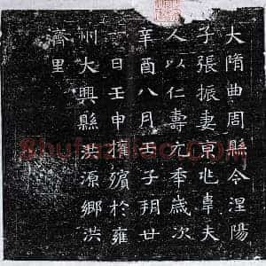 隋代 楷书墓志拓片《隋张振妻韦氏墓志》高清图片欣赏